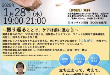 ～2025年度　第9回　認知症ケア実践研究会～