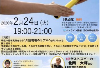 ～2025年度　第10回　認知症ケア実践研究会～
