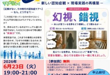 ～2026年度　第2回　認知症ケア実践研究会～