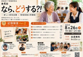 ～2026年度　第4回　認知症ケア実践研究会～