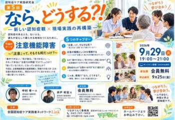 ～2026年度　第5回　認知症ケア実践研究会～