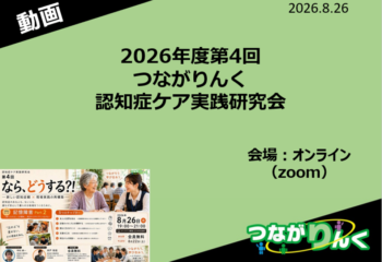 8/26つながりんく認知症ケア実践研究会の動画をアップしました