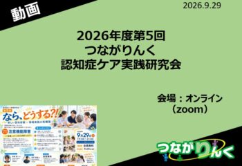 9/29つながりんく認知症ケア実践研究会の動画をアップしました